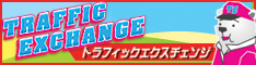 トラフィックエクスチェンジ