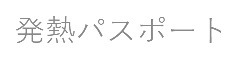 発熱パスポート（組織版）