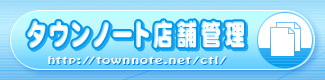 タウンノート店舗管理