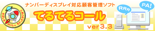 株式会社ろけっと開発 「てるてるコール」