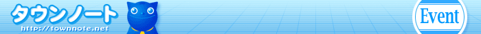 タウンノート イベント