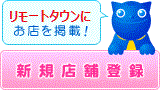 新規店舗登録｜リモートタウンにお店を掲載！