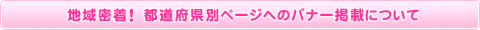 地域密着！ 都道府県別ページへのバナー掲載について