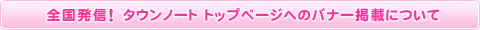 全国発信！ リモートタウン トップページへのバナー掲載について