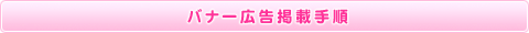 バナー広告掲載手順