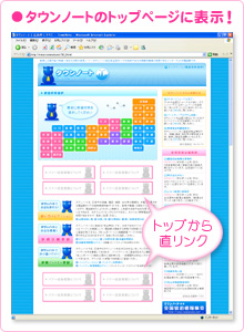 リモートタウンのトップページに表示!