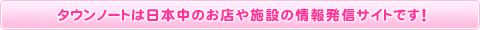 リモートタウンは日本中のお店や会社の情報発信サイトです！