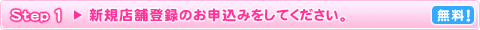 Step1 新規店舗登録のお申込みをしてください。