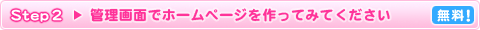 Step2 管理画面でホームページを作ってみてください。