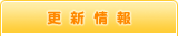 更新情報