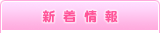新着情報