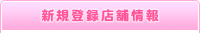新規登録店舗情報